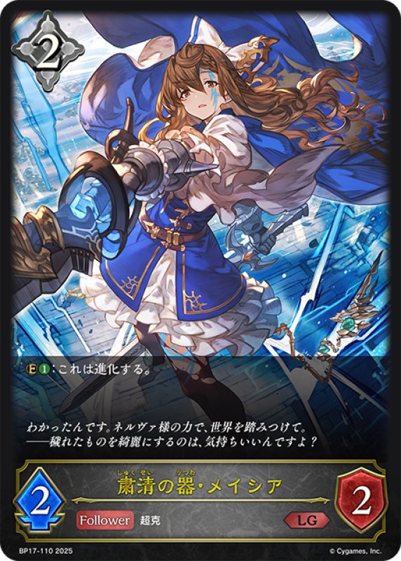 画像1: 粛清の器・メイシア[SVE_BP17-110_LG] (1)