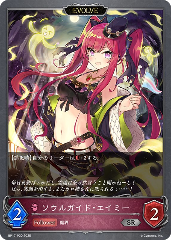 画像1: ★SRプレミアム★【EVOLVE】ソウルガイド・エイミー[SVE_BP17-P20_SR] (1)