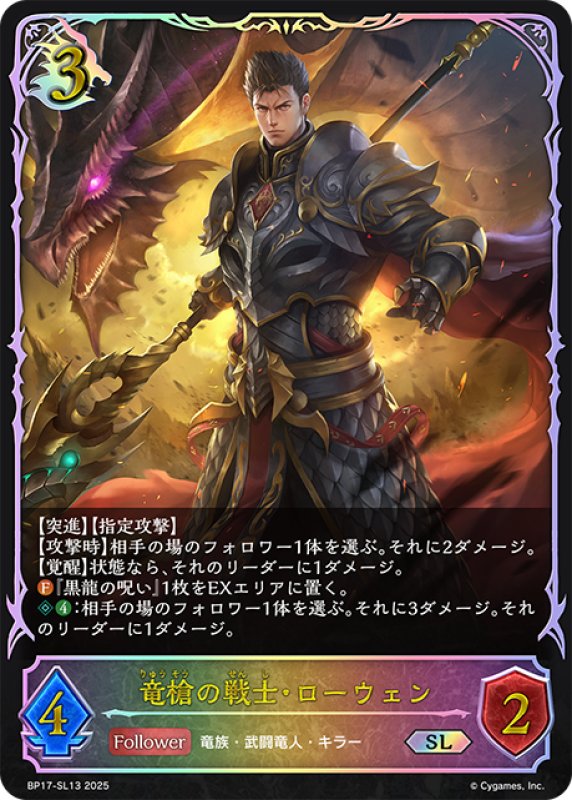 画像1: ★SLプレミアム★竜槍の戦士・ローウェン[SVE_BP17-SL13_SL] (1)