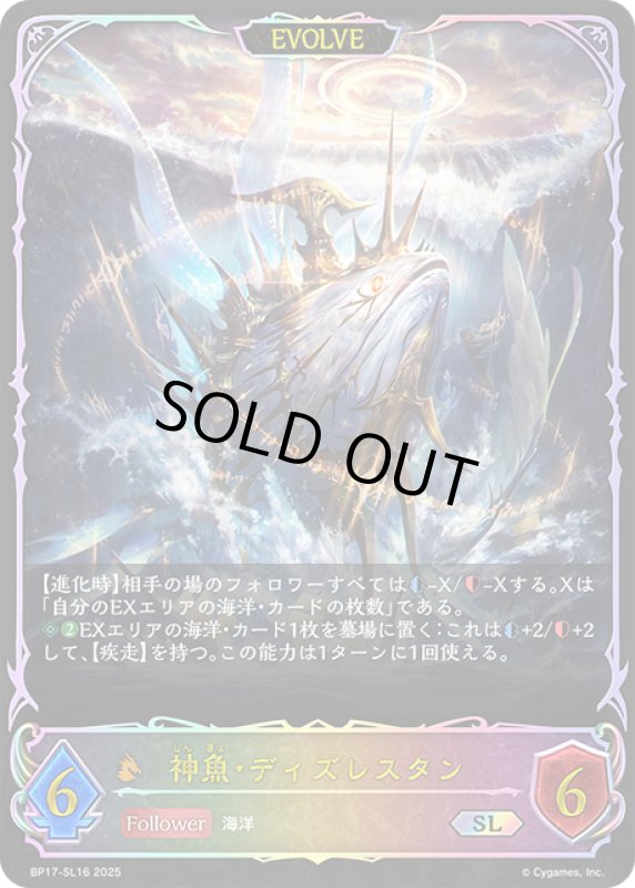 画像1: ★SLプレミアム★【EVOLVE】神魚・ディズレスタン[SVE_BP17-SL16_SL] (1)