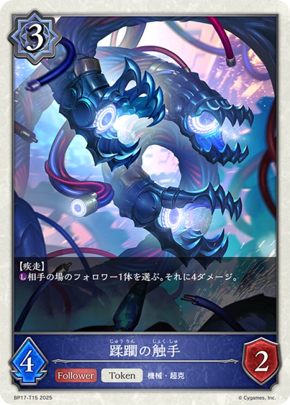 画像1: 蹂躙の触手[SVE_BP17-T15_TK] (1)