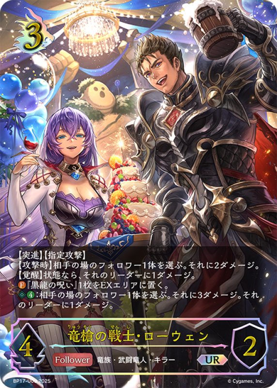 画像1: ★URプレミアム★竜槍の戦士・ローウェン[SVE_BP17-U06_UR] (1)