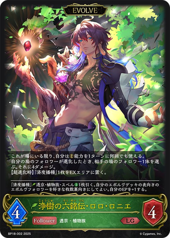 画像1: 【EVOLVE】浄樹の六銘伝・ロロ・ロニエ[SVE_BP18-002_LG] (1)