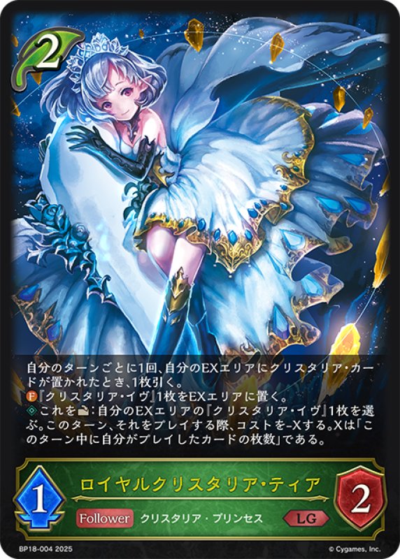 画像1: ロイヤルクリスタリア・ティア[SVE_BP18-004_LG] (1)