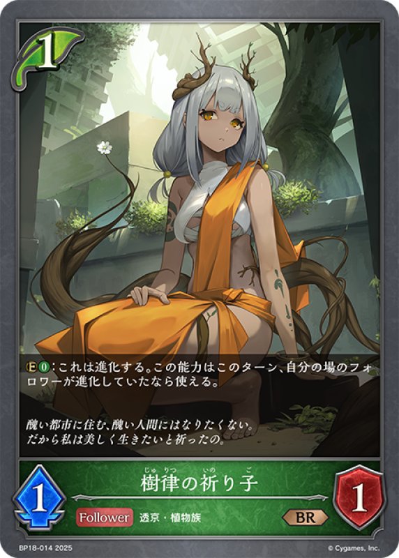 画像1: 樹律の祈り子[SVE_BP18-014_BR] (1)