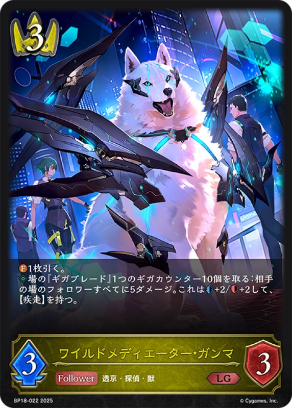 画像1: ワイルドメディエーター・ガンマ[SVE_BP18-022_LG] (1)