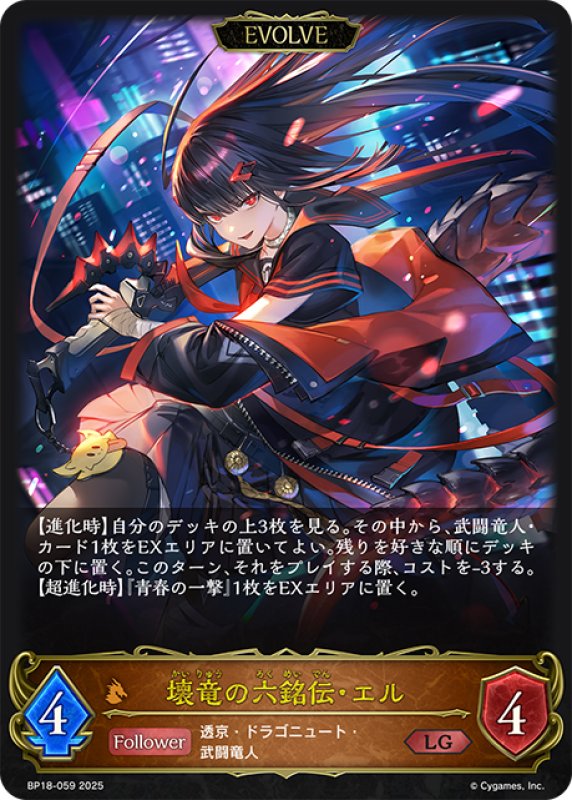 画像1: 【EVOLVE】壊竜の六銘伝・エル[SVE_BP18-059_LG] (1)