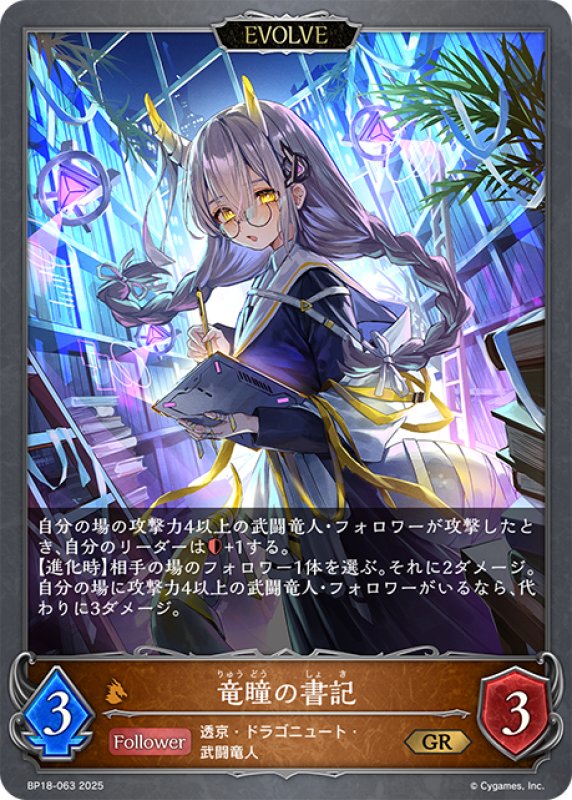 画像1: 【EVOLVE】竜瞳の書記[SVE_BP18-063_GR] (1)