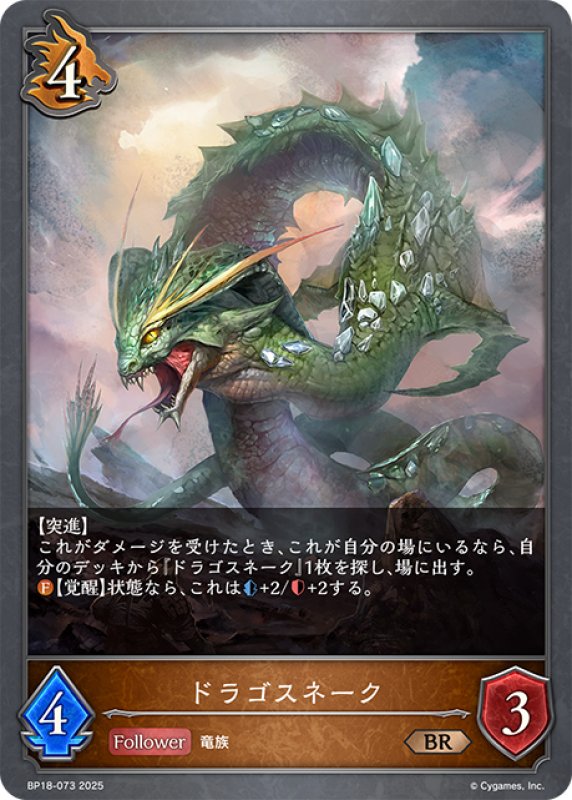 画像1: ドラゴスネーク[SVE_BP18-073_BR] (1)