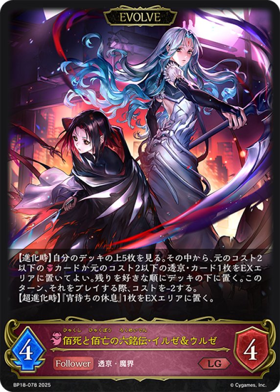 画像1: 【EVOLVE】佰死と佰亡の六銘伝・イルゼ＆ウルゼ[SVE_BP18-078_LG] (1)