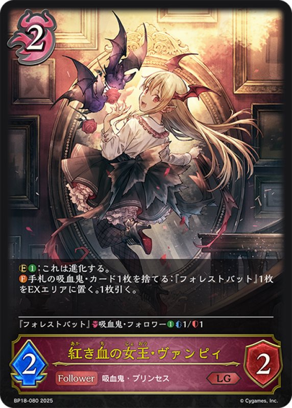 画像1: 紅き血の女王・ヴァンピィ[SVE_BP18-080_LG] (1)