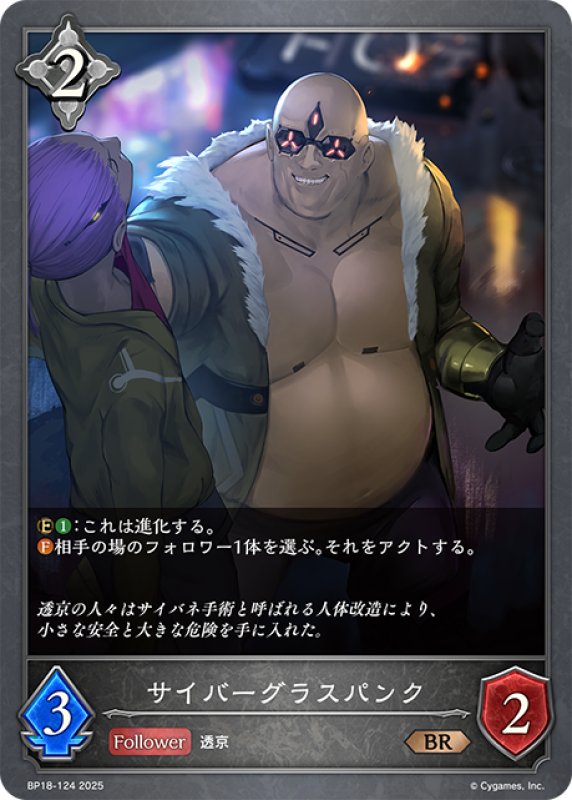画像1: サイバーグラスパンク[SVE_BP18-124_BR] (1)
