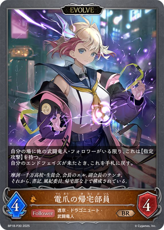 画像1: ★BRプレミアム★【EVOLVE】電爪の帰宅部員[SVE_BP18-P30_BR] (1)
