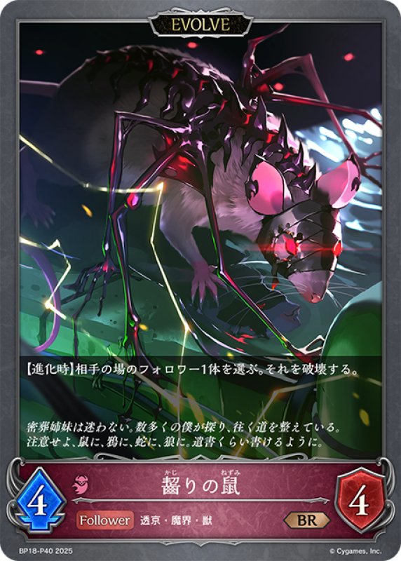 画像1: ★BRプレミアム★【EVOLVE】齧りの鼠[SVE_BP18-P40_BR] (1)