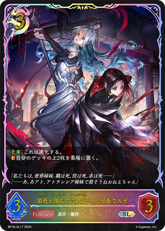 画像1: ★SLプレミアム★佰死と佰亡の六銘伝・イルゼ＆ウルゼ[SVE_BP18-SL17_SL] (1)