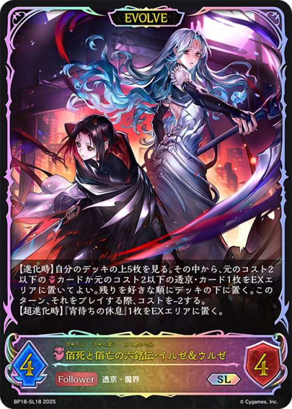 画像1: ★SLプレミアム★【EVOLVE】佰死と佰亡の六銘伝・イルゼ＆ウルゼ[SVE_BP18-SL18_SL] (1)