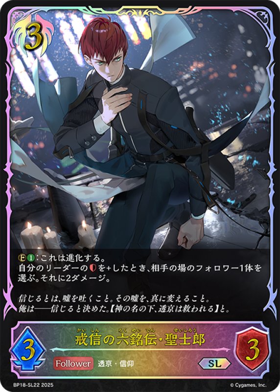 画像1: ★SLプレミアム★戒信の六銘伝・聖士郎[SVE_BP18-SL22_SL] (1)