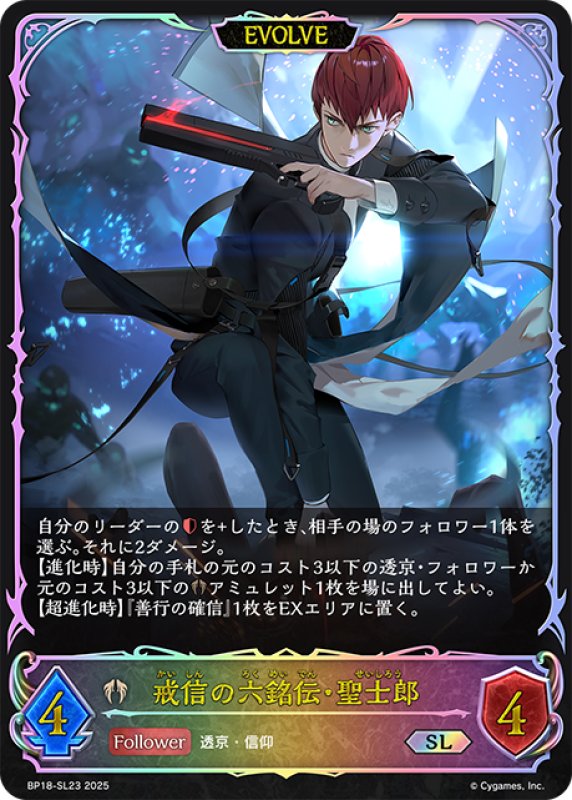 画像1: ★SLプレミアム★【EVOLVE】戒信の六銘伝・聖士郎[SVE_BP18-SL23_SL] (1)