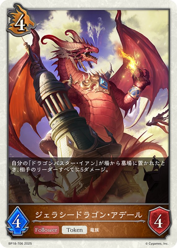 画像1: ジェラシードラゴン・アデール[SVE_BP18-T06_TK] (1)