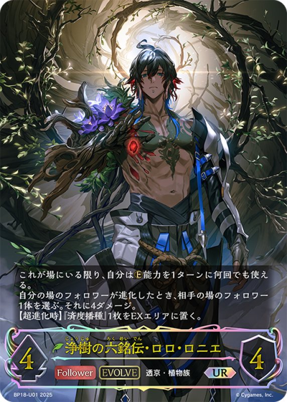 画像1: ★URプレミアム★【EVOLVE】浄樹の六銘伝・ロロ・ロニエ[SVE_BP18-U01_UR] (1)
