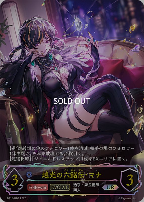 画像1: ★URプレミアム★【EVOLVE】越光の六銘伝・マナ[SVE_BP18-U03_UR] (1)