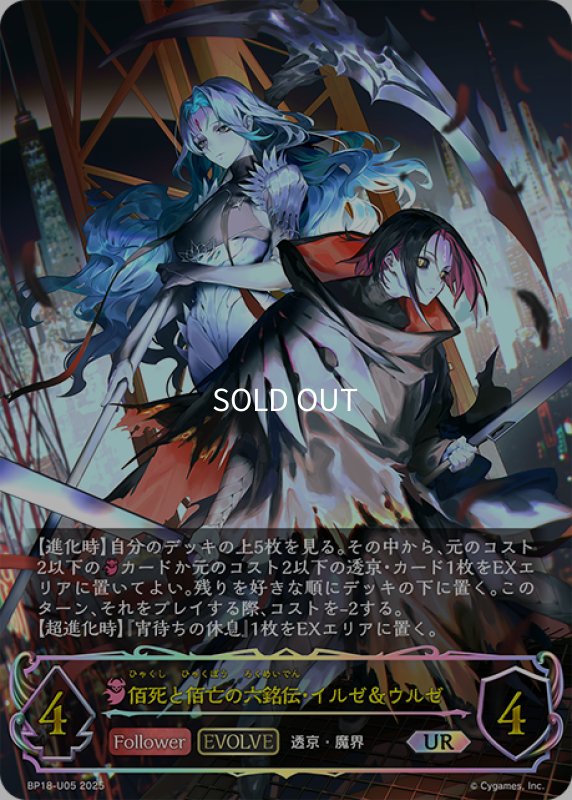 画像1: ★URプレミアム★【EVOLVE】佰死と佰亡の六銘伝・イルゼ＆ウルゼ[SVE_BP18-U05_UR] (1)