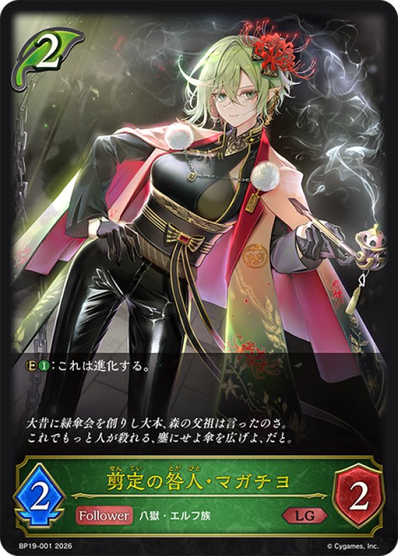 画像1: 剪定の咎人・マガチヨ[SVE_BP19-001_LG] (1)