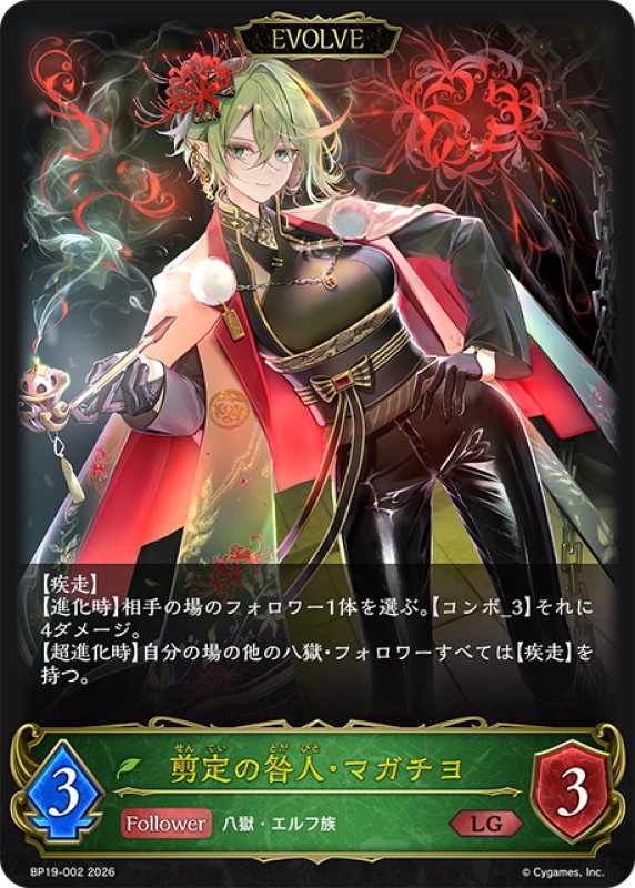 画像1: 【EVOLVE】剪定の咎人・マガチヨ[SVE_BP19-002_LG] (1)