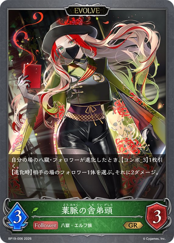 画像1: 【EVOLVE】葉脈の舎弟頭[SVE_BP19-006_GR] (1)