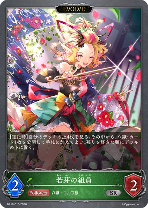画像1: 【EVOLVE】若芽の組員[SVE_BP19-010_SR] (1)
