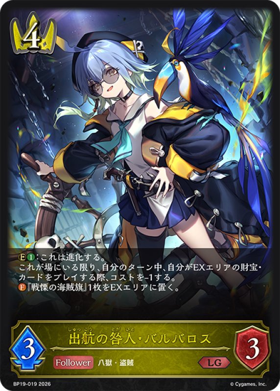 画像1: 出航の咎人・バルバロス[SVE_BP19-019_LG] (1)