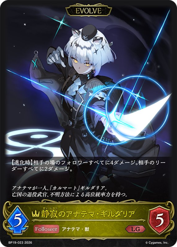 画像1: 【EVOLVE】静寂のアナテマ・ギルダリア[SVE_BP19-023_LG] (1)