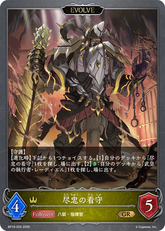画像1: 【EVOLVE】尽忠の看守[SVE_BP19-025_GR] (1)