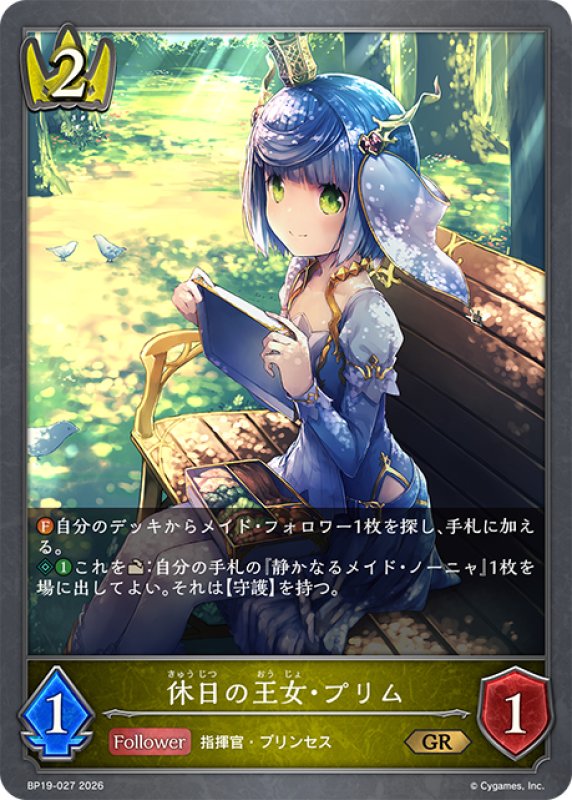 画像1: 休日の王女・プリム[SVE_BP19-027_GR] (1)