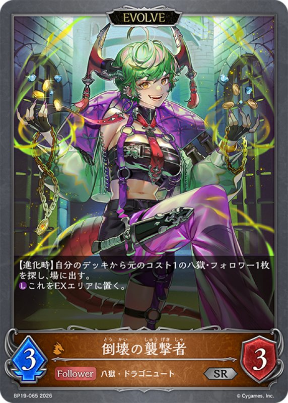 画像1: 【EVOLVE】倒壊の襲撃者[SVE_BP19-065_SR] (1)