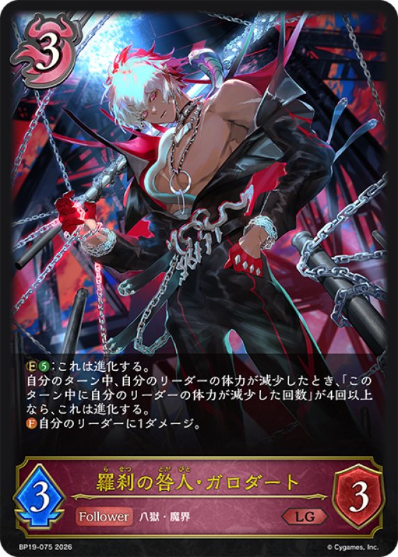 画像1: 羅刹の咎人・ガロダート[SVE_BP19-075_LG] (1)
