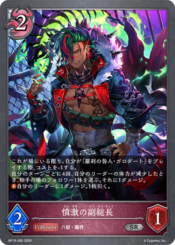 画像1: 憤激の副総長[SVE_BP19-085_SR] (1)