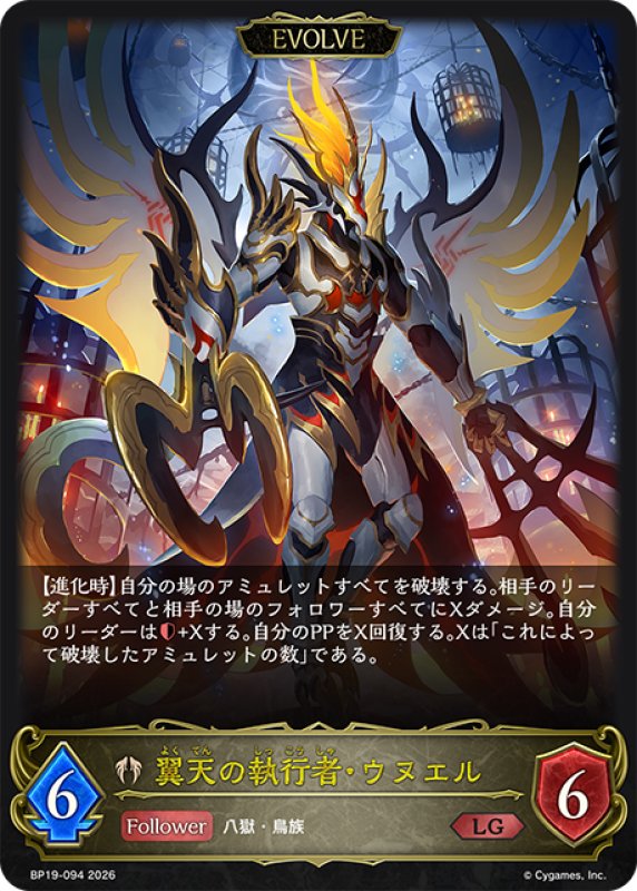 画像1: 【EVOLVE】翼天の執行者・ウヌエル[SVE_BP19-094_LG] (1)