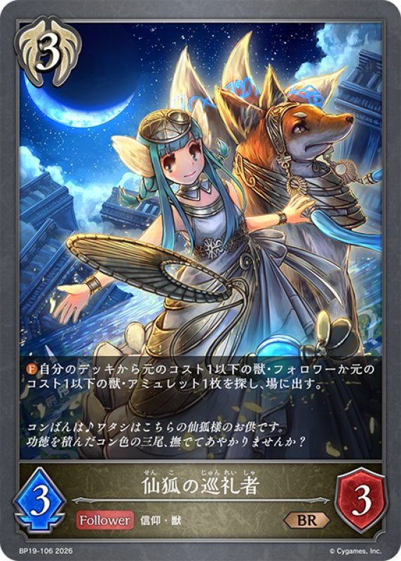 画像1: 仙狐の巡礼者[SVE_BP19-106_BR] (1)