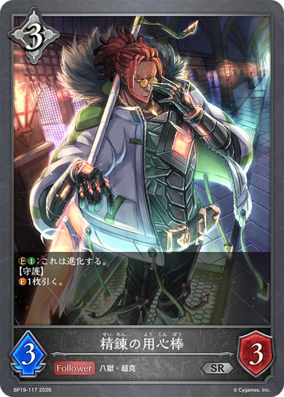画像1: 精錬の用心棒[SVE_BP19-117_SR] (1)
