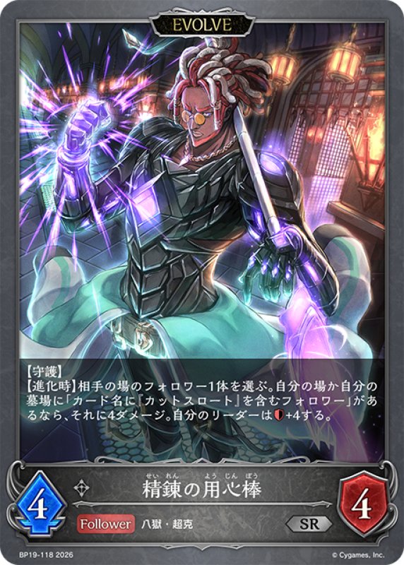 画像1: 【EVOLVE】精錬の用心棒[SVE_BP19-118_SR] (1)
