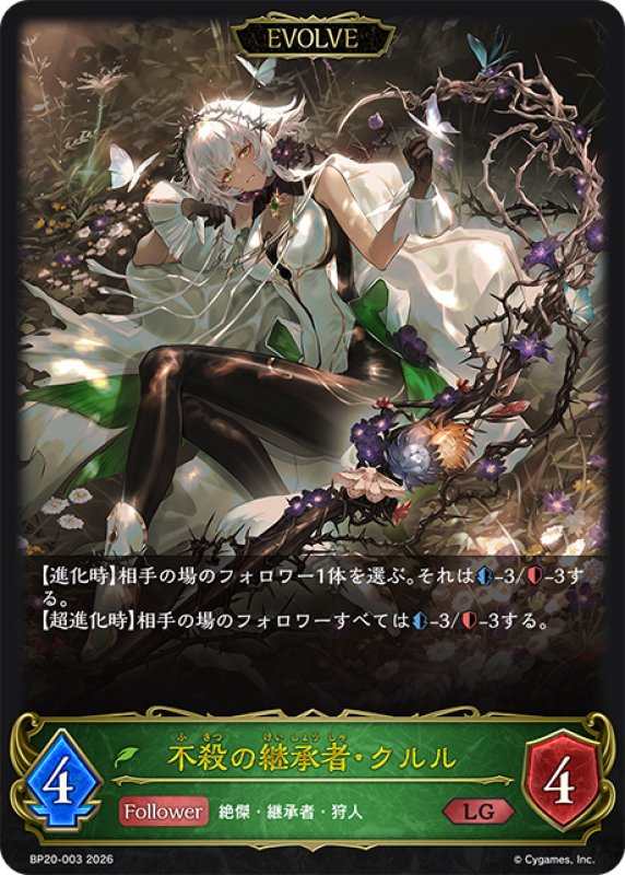 画像1: 【EVOLVE】不殺の継承者・クルル[SVE_BP20-003_LG] (1)