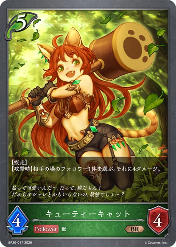画像1: キューティーキャット[SVE_BP20-017_BR] (1)