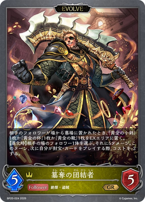 画像1: 【EVOLVE】簒奪の団結者[SVE_BP20-024_GR] (1)