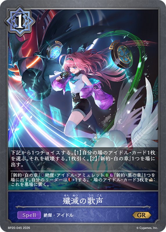 画像1: 殲滅の歌声[SVE_BP20-045_GR] (1)