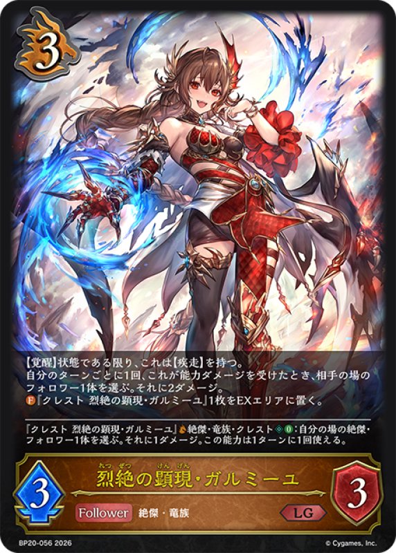 画像1: 烈絶の顕現・ガルミーユ[SVE_BP20-056_LG] (1)
