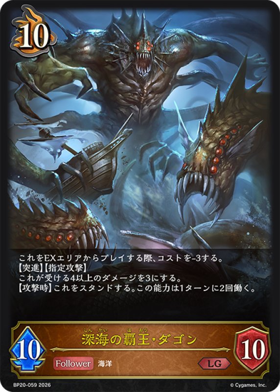 画像1: 深海の覇王・ダゴン[SVE_BP20-059_LG] (1)