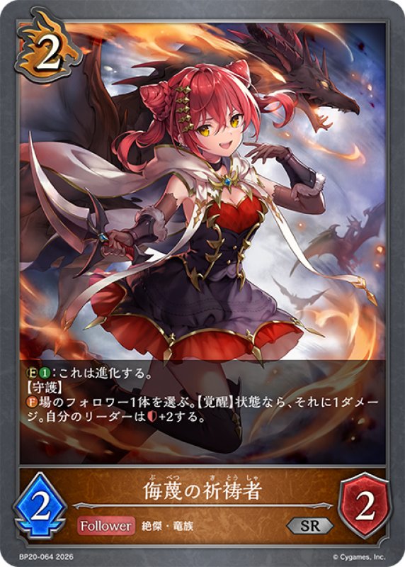 画像1: 侮蔑の祈祷者[SVE_BP20-064_SR] (1)
