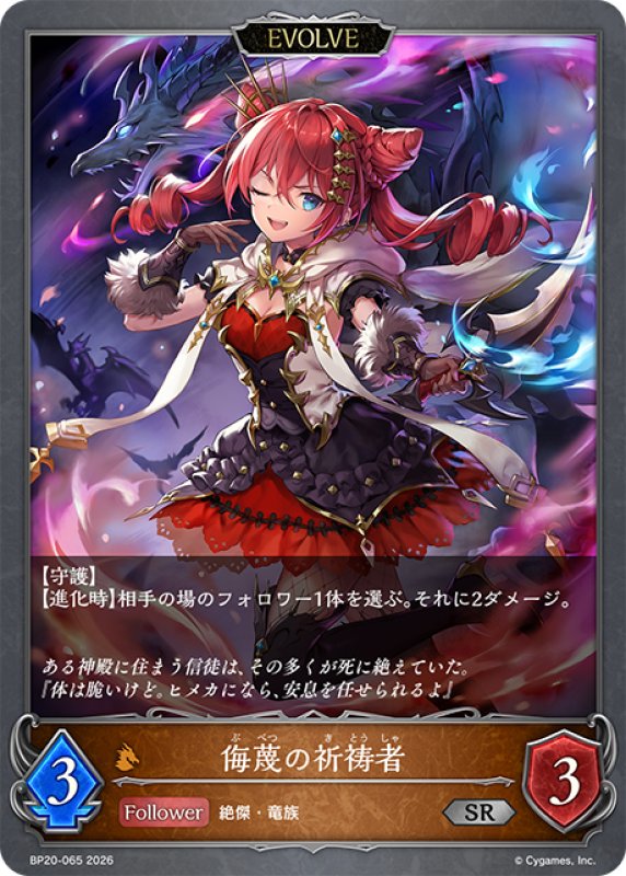画像1: 【EVOLVE】侮蔑の祈祷者[SVE_BP20-065_SR] (1)