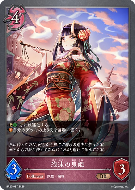 画像1: 泡沫の鬼姫[SVE_BP20-087_BR] (1)